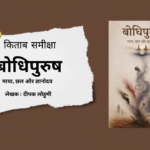 bodhipurush