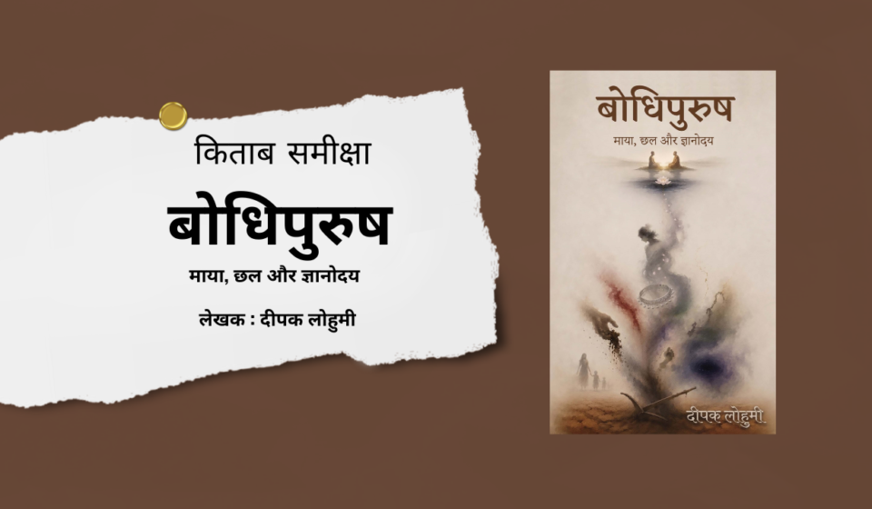 bodhipurush